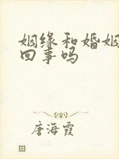 姻缘和婚姻是一回事吗