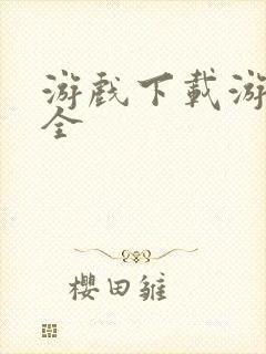 游戏下载游戏大全