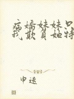 病娇妹妹只想让我欺负她特典