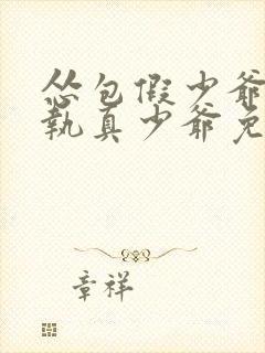 怂包假少爷被偏执真少爷免费阅读