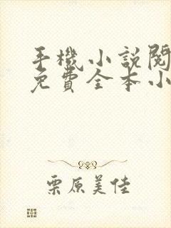 手机小说阅读网免费全本小说