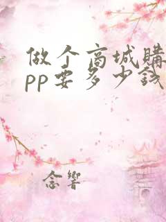 做个商城购物app要多少钱