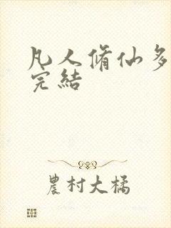 凡人修仙多少集完结