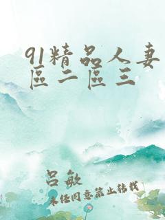 91精品人妻一区二区三