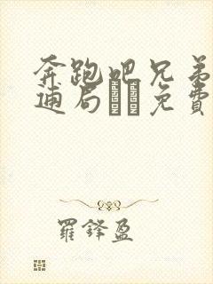 奔跑吧兄弟人在逋局免费观看