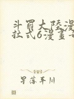 斗罗大陆漫画下拉式6漫画奇漫屋