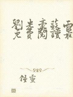 刘光豪苏雨小说免费阅读最新章节