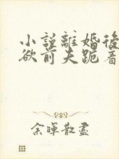 小说离婚后,禁欲前夫跪着求复合简凝傅淮