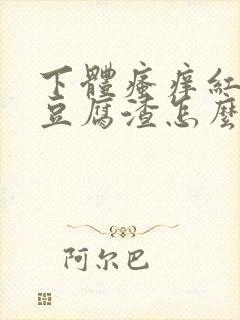 下体瘙痒红肿有豆腐渣怎么办