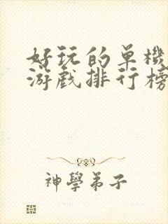 好玩的单机手游游戏排行榜前十名