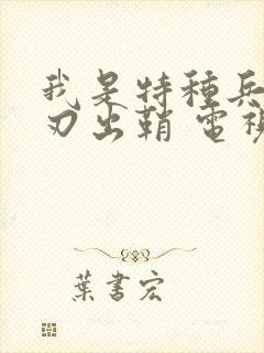 我是特种兵之利刃出鞘 电视剧免费观看