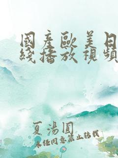 国产欧美日韩在线播放视频