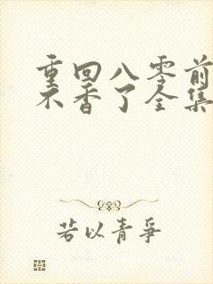 重回八零前夫他不香了全集