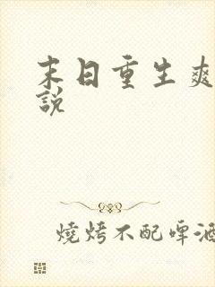 末日重生爽文小说