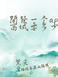 开发一个app商城要多少钱