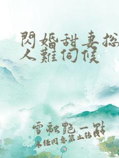 闪婚甜妻总裁大人难伺候