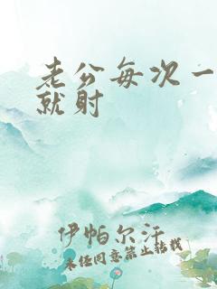 老公每次一进去就射