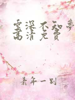 云深不知梦动漫高清免费