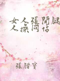 女人张开腿让男人操网站