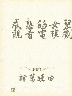 成熟的女儿免费观看电视剧