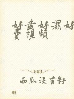 好黄好湿好硬免费视频