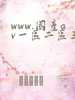 www.国产av一区二区三区