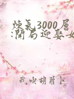炼气3000层:开局迎娶女帝大结局最新章节