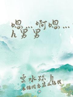 嗯…啊嗯…啊高h男男