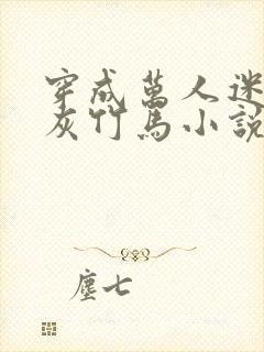 穿成万人迷的炮灰竹马小说全文免费阅读