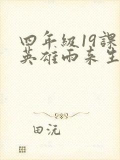 四年级19课小英雄雨来生字组词