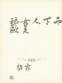 舔女人下面视频欧美