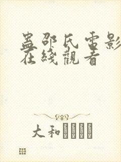 蛊邵氏电影完整在线观看