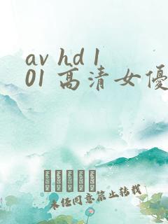 av hd 101 高清女优线上看片