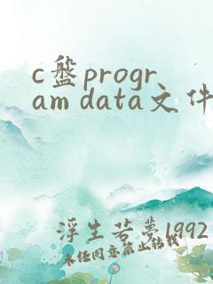 c盘program data文件夹可以删除吗