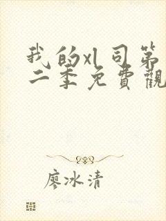 我的xl 司第二季免费观看无删减版