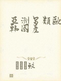 亚洲另类欧美日韩国产