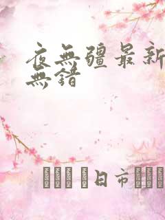 夜无疆最新章节无错