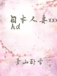 日本人妻xxx hd