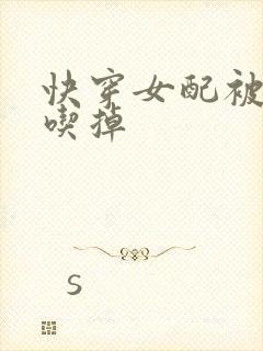 快穿女配被男主吃掉