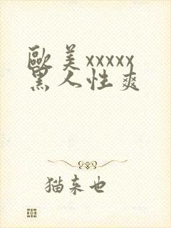 欧美xxxxx黑人性爽