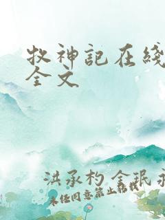 牧神记在线阅读全文