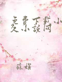 免费下载小说久久小说网