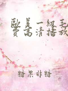 欧美一级毛a免费高清播放