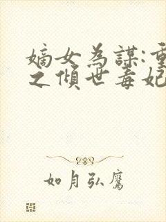 嫡女为谋:重生之倾世毒妃 风轻