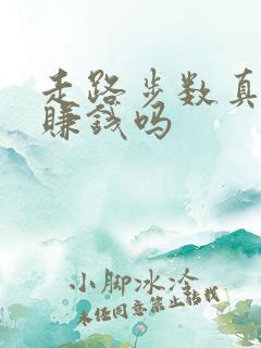 走路步数真的能赚钱吗