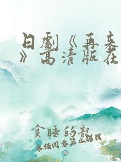 日剧《再来一次》高清版在线观看全季