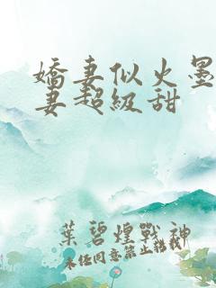 娇妻似火墨少宠妻超级甜