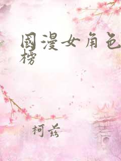 国漫女角色排行榜