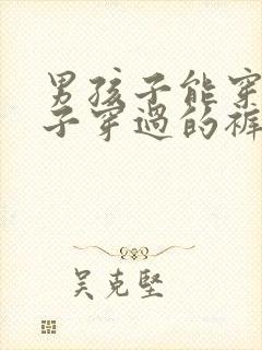 男孩子能穿女孩子穿过的裤子吗