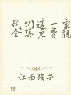 我们这一家动画全集免费观看